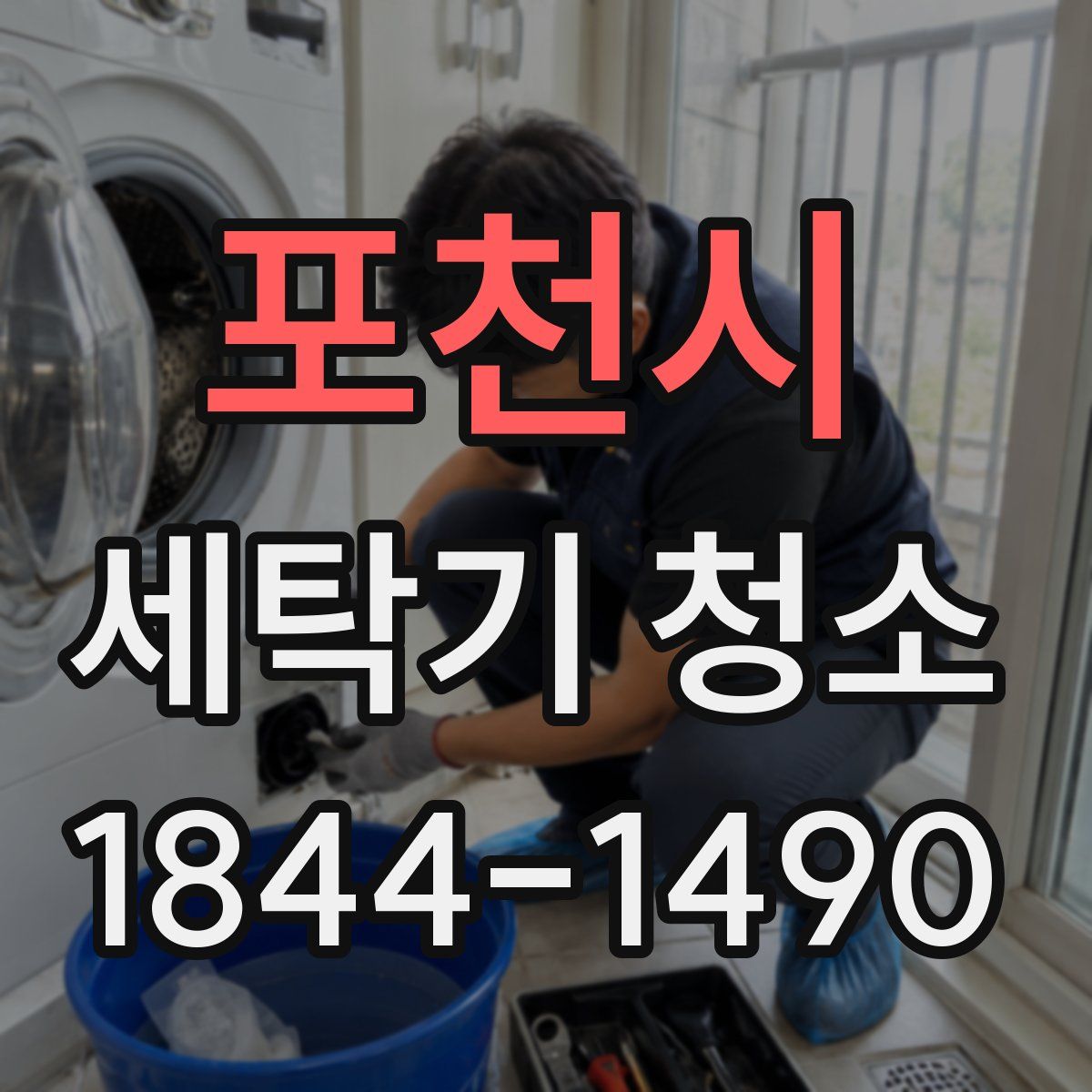 포천시 세탁기 청소