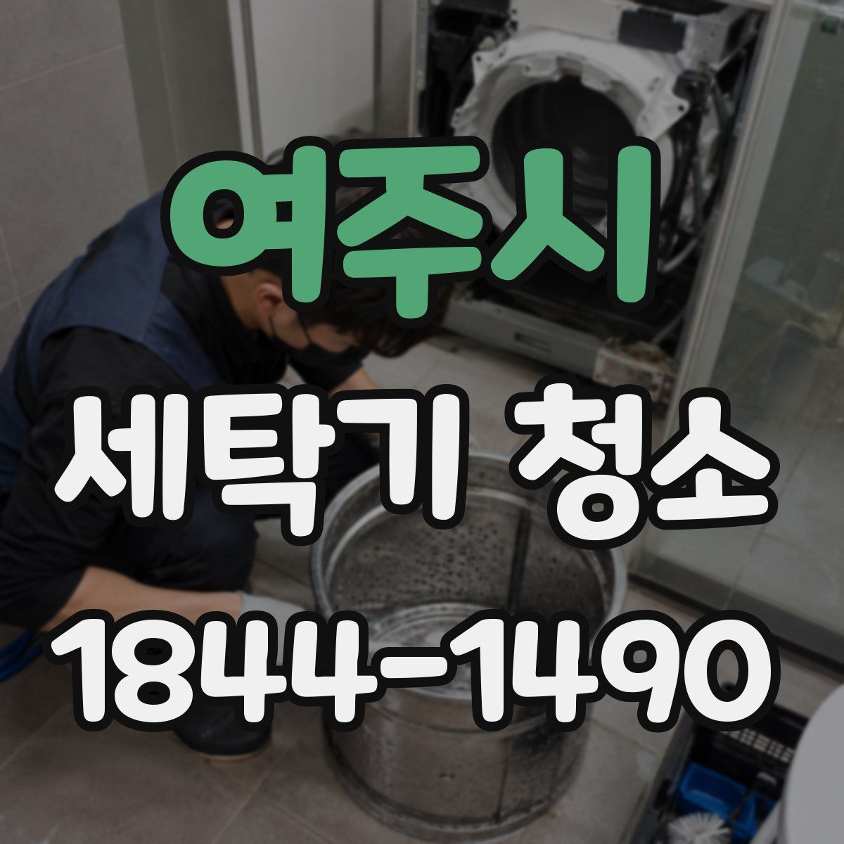 여주시 세탁기 청소