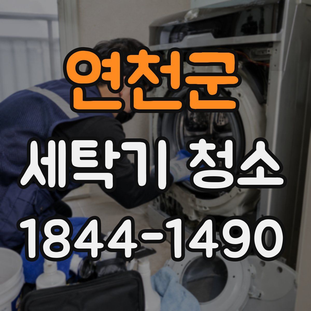 연천군 세탁기 청소