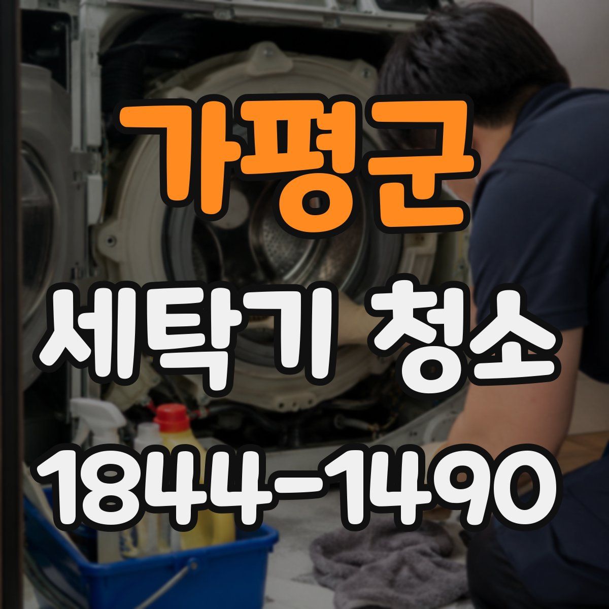 가평군 세탁기 청소