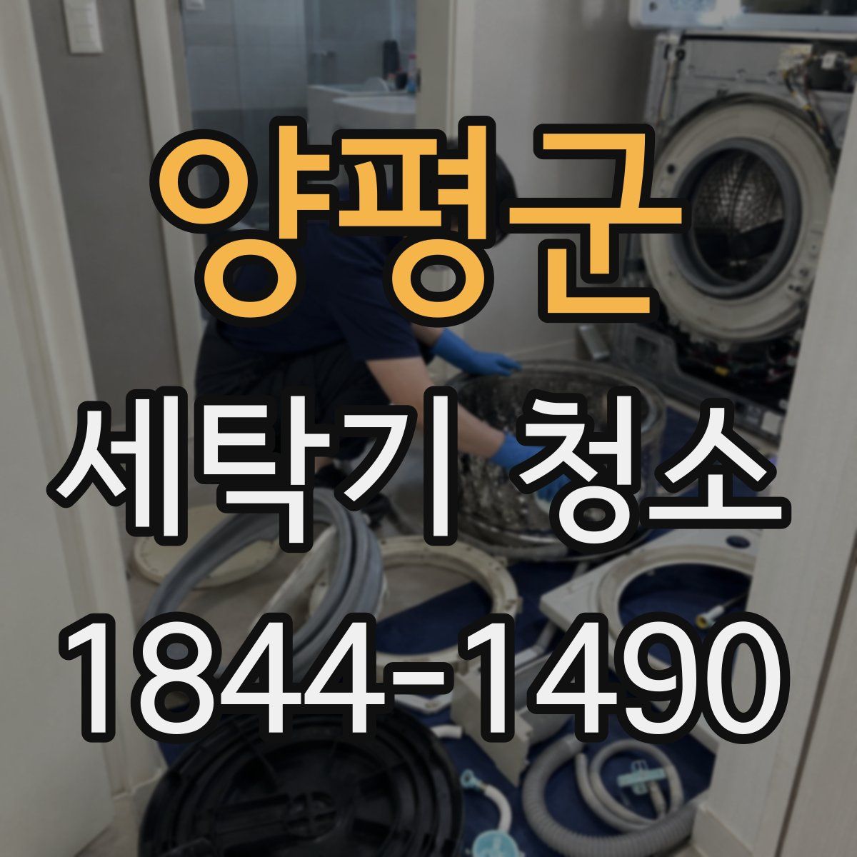 양평군 세탁기 청소