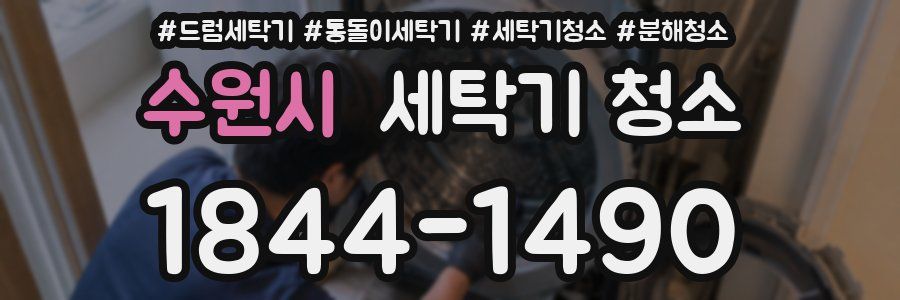 수원시 세탁기 청소