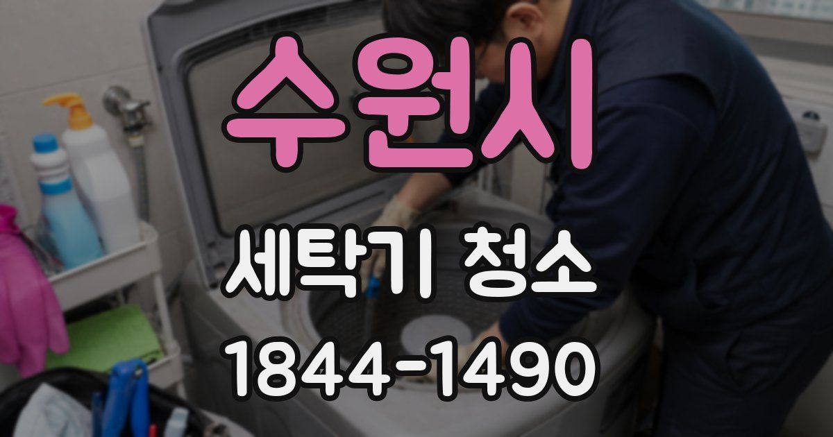 수원시 세탁기 청소