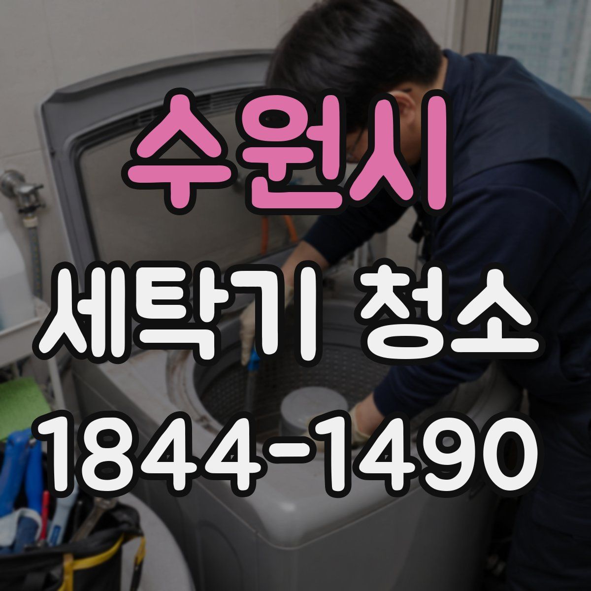 수원시 세탁기 청소