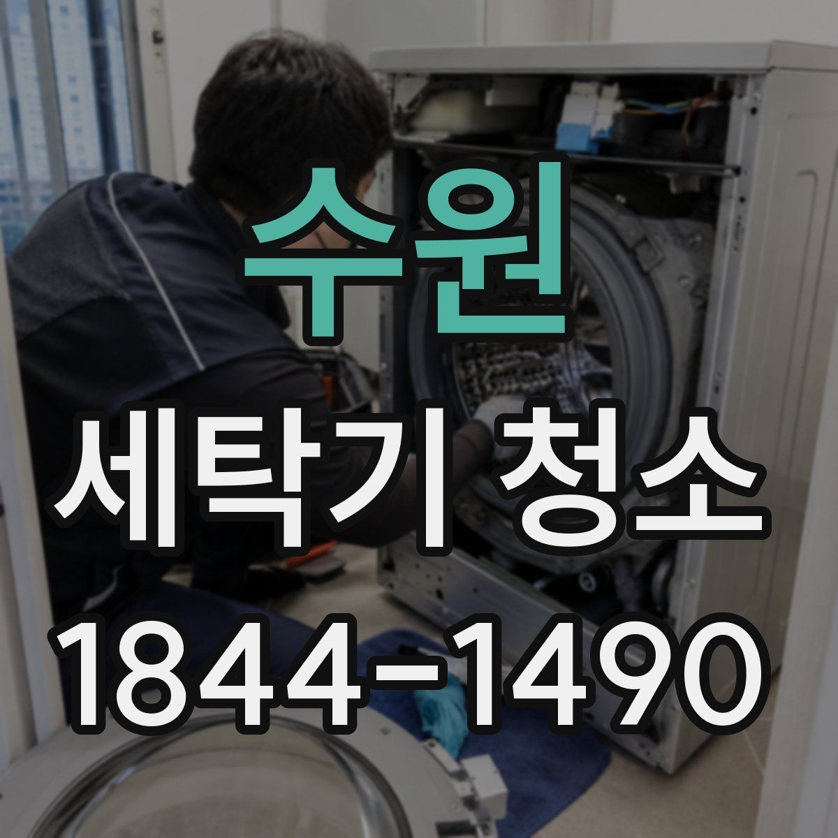 수원 세탁기 청소