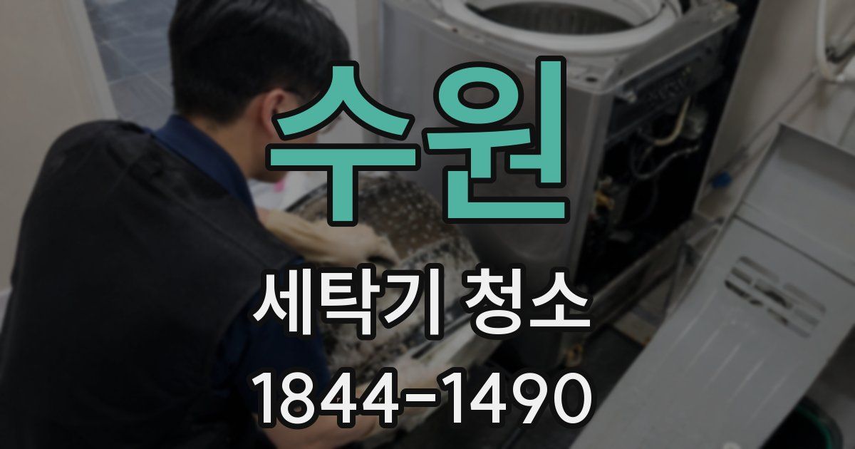 수원 세탁기 청소