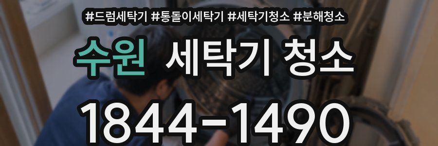 수원 세탁기 청소