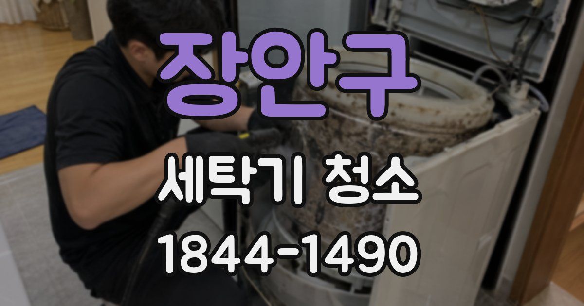장안구 세탁기 청소