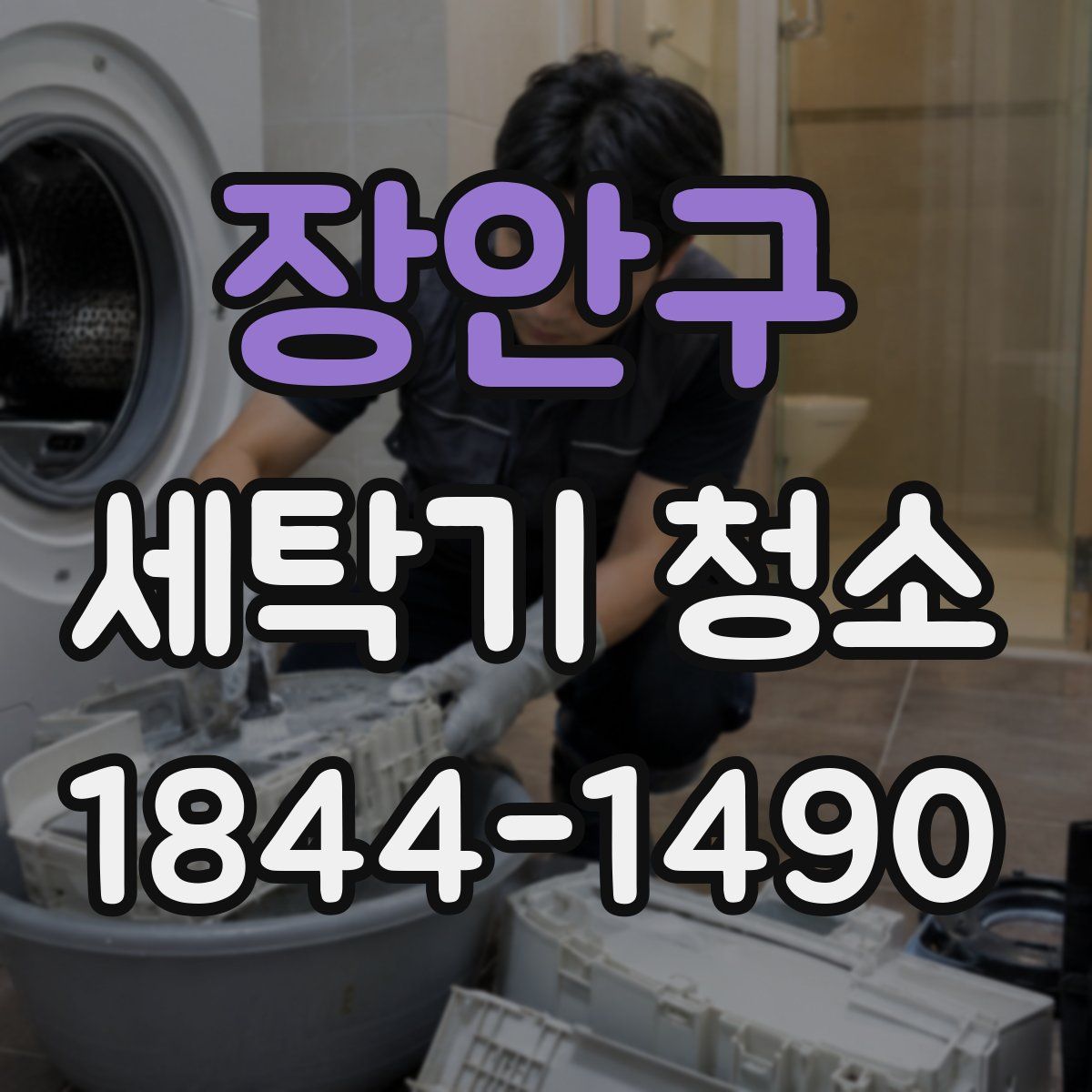장안구 세탁기 청소