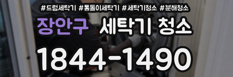 장안구 세탁기 청소