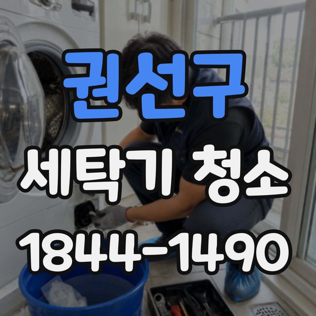 권선구 세탁기 청소
