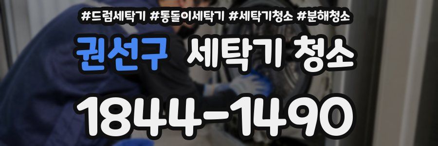 권선구 세탁기 청소
