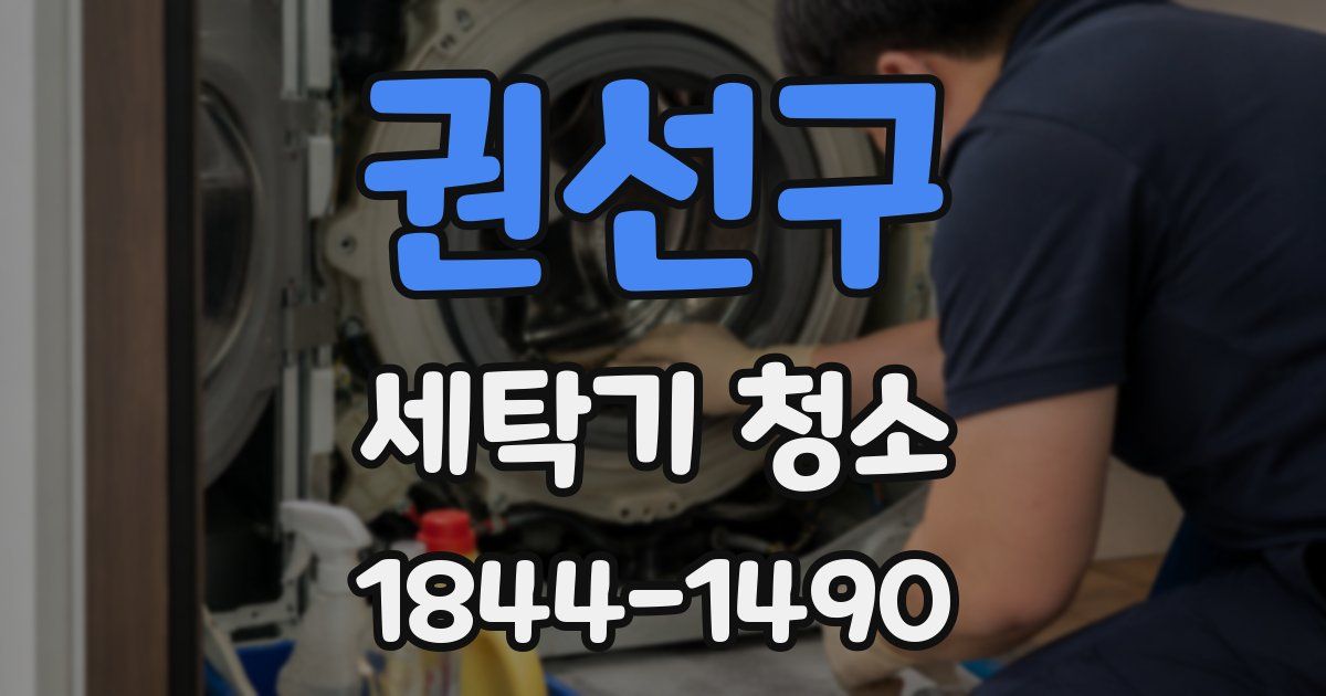 권선구 세탁기 청소