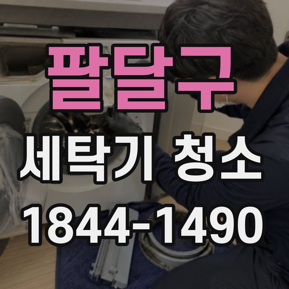 팔달구 세탁기 청소