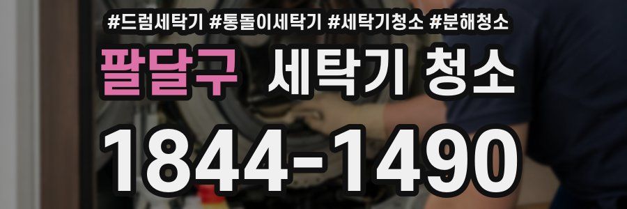 팔달구 세탁기 청소