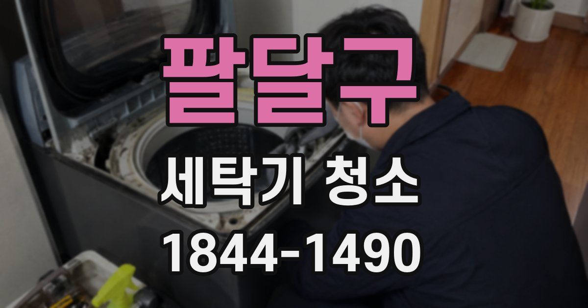 팔달구 세탁기 청소