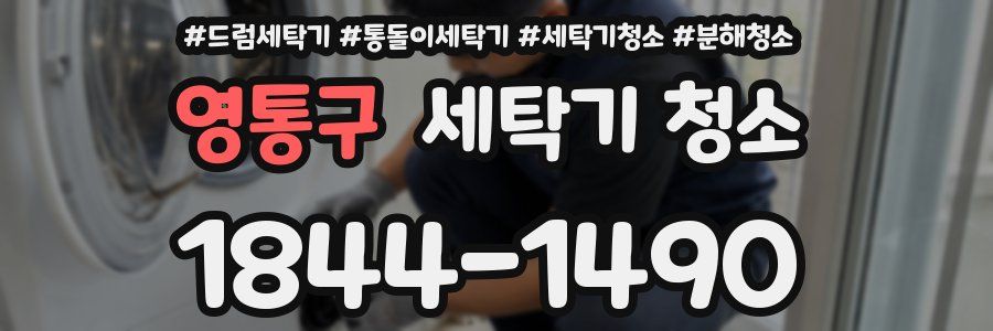 영통구 세탁기 청소
