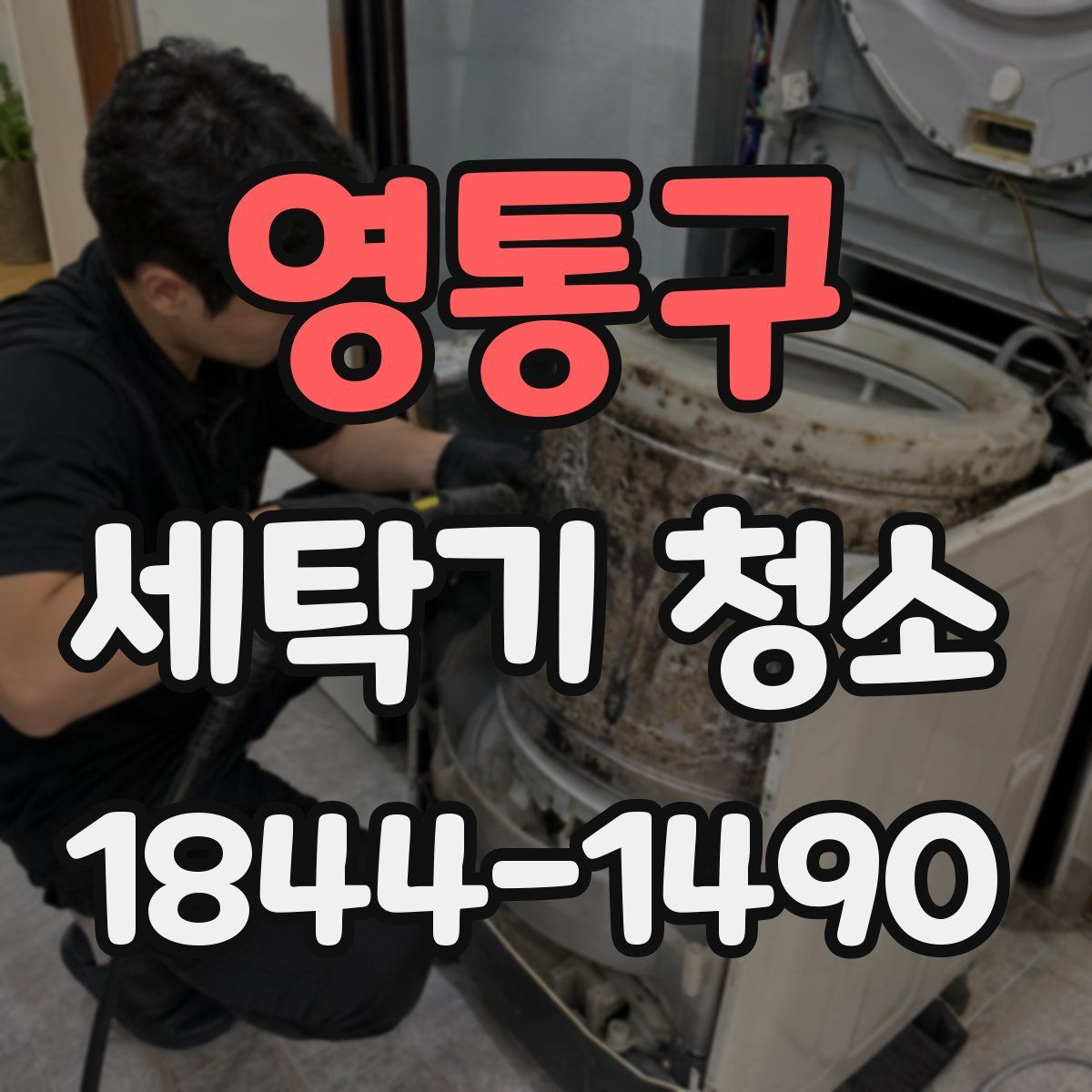영통구 세탁기 청소