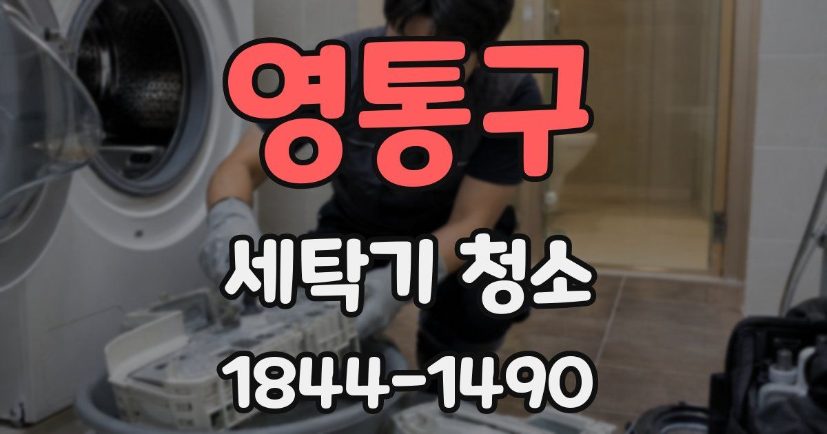 영통구 세탁기 청소