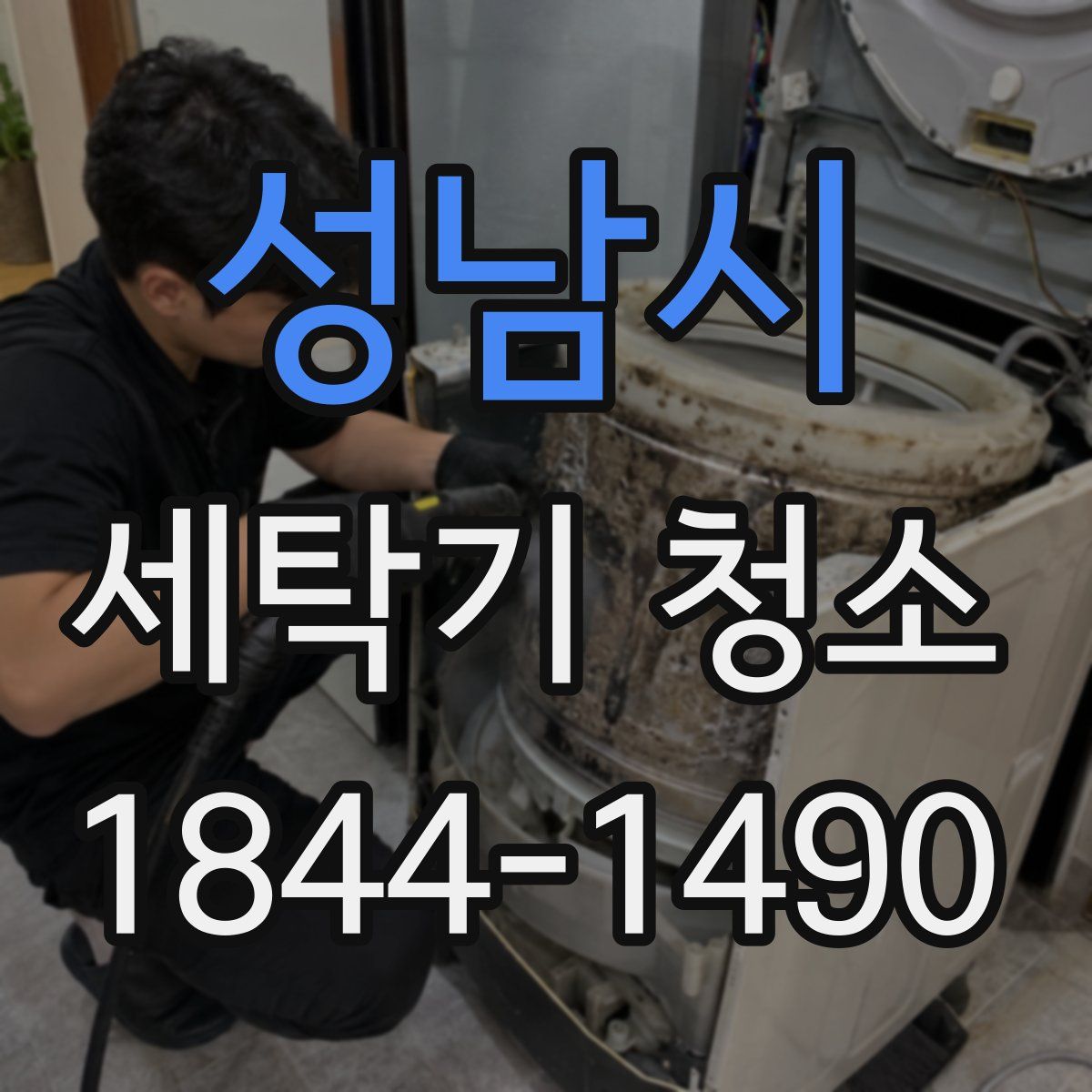 성남시 세탁기 청소