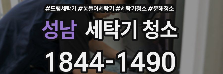 성남 세탁기 청소