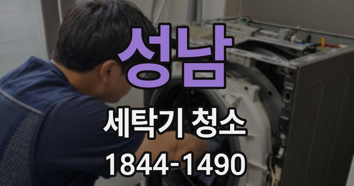 성남 세탁기 청소