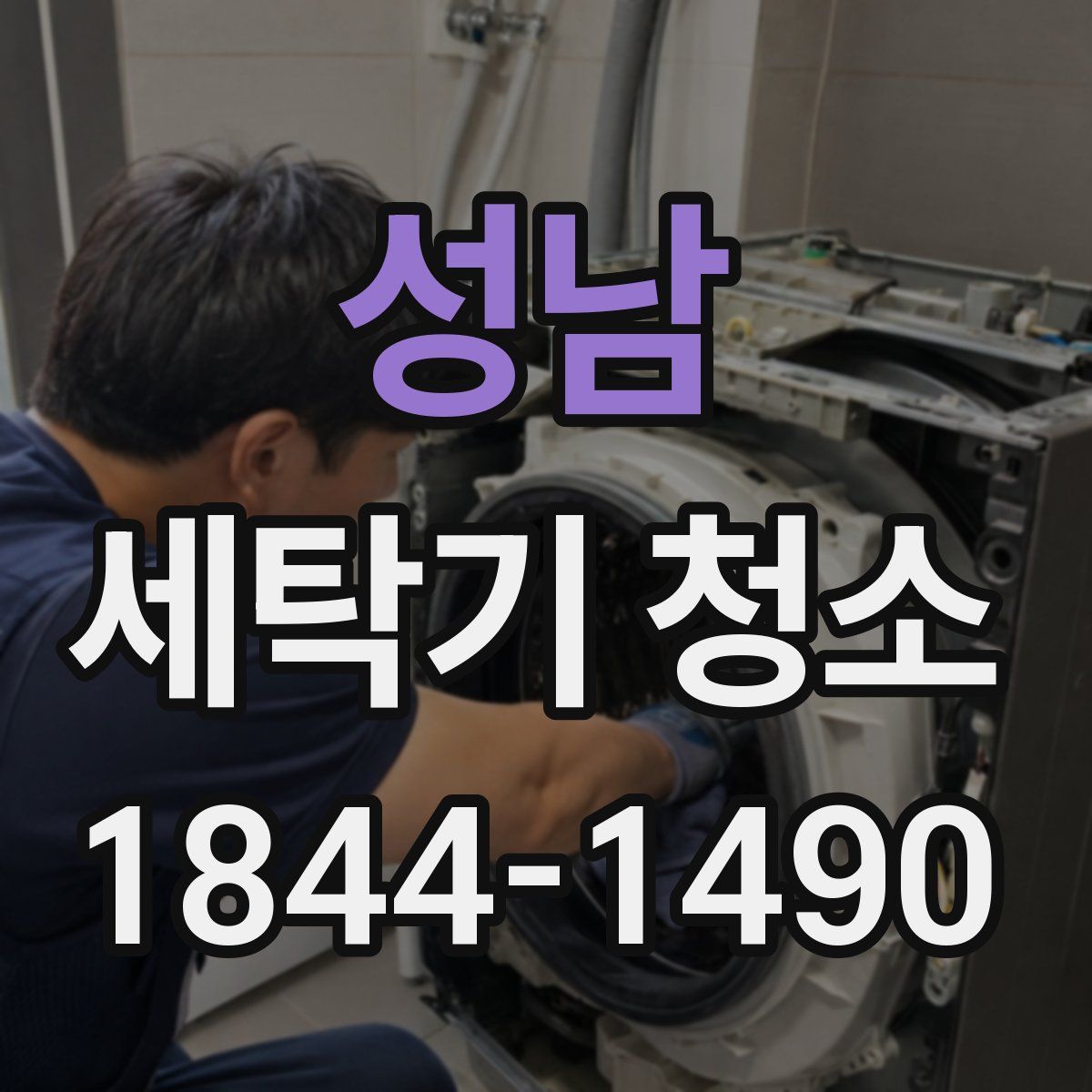 성남 세탁기 청소