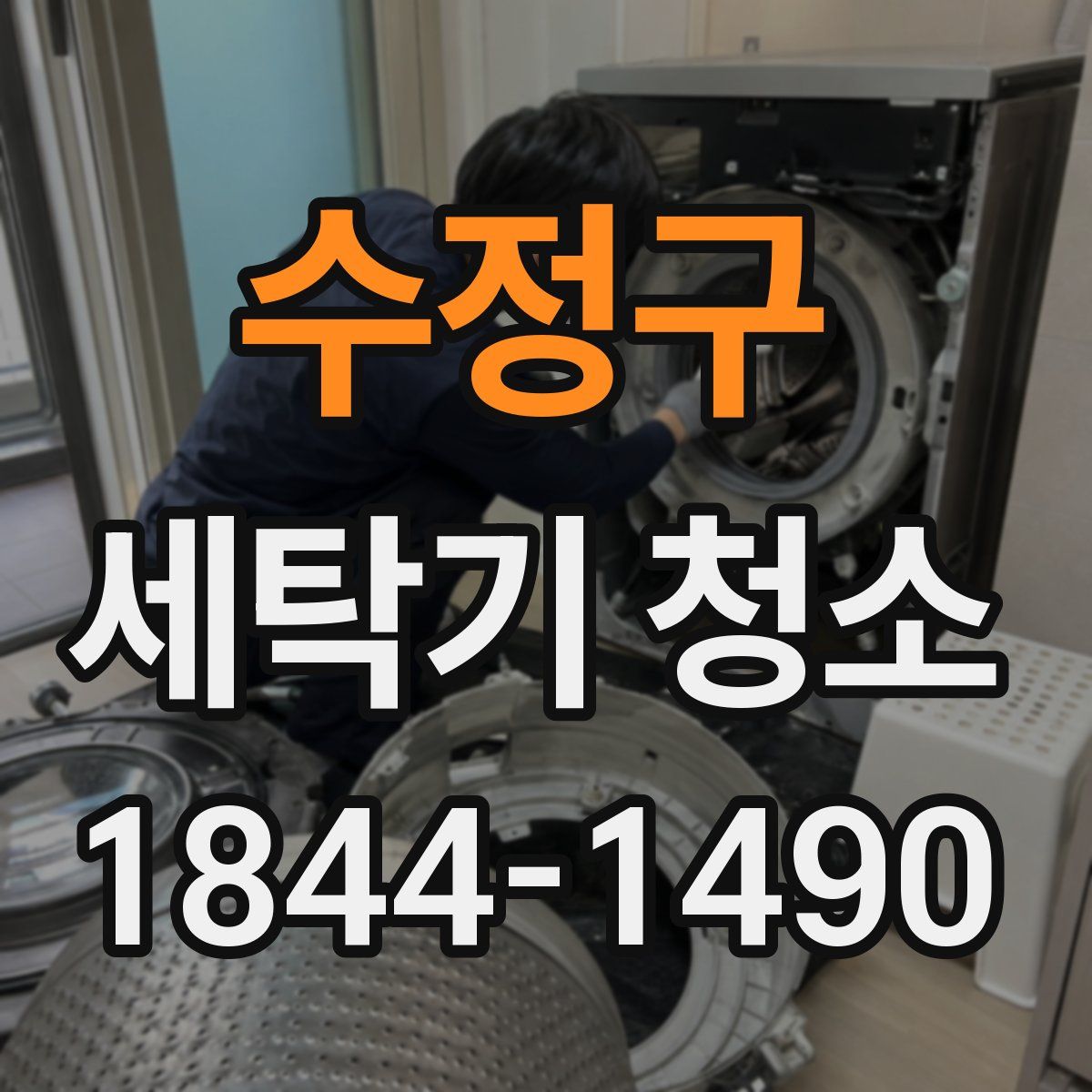 수정구 세탁기 청소