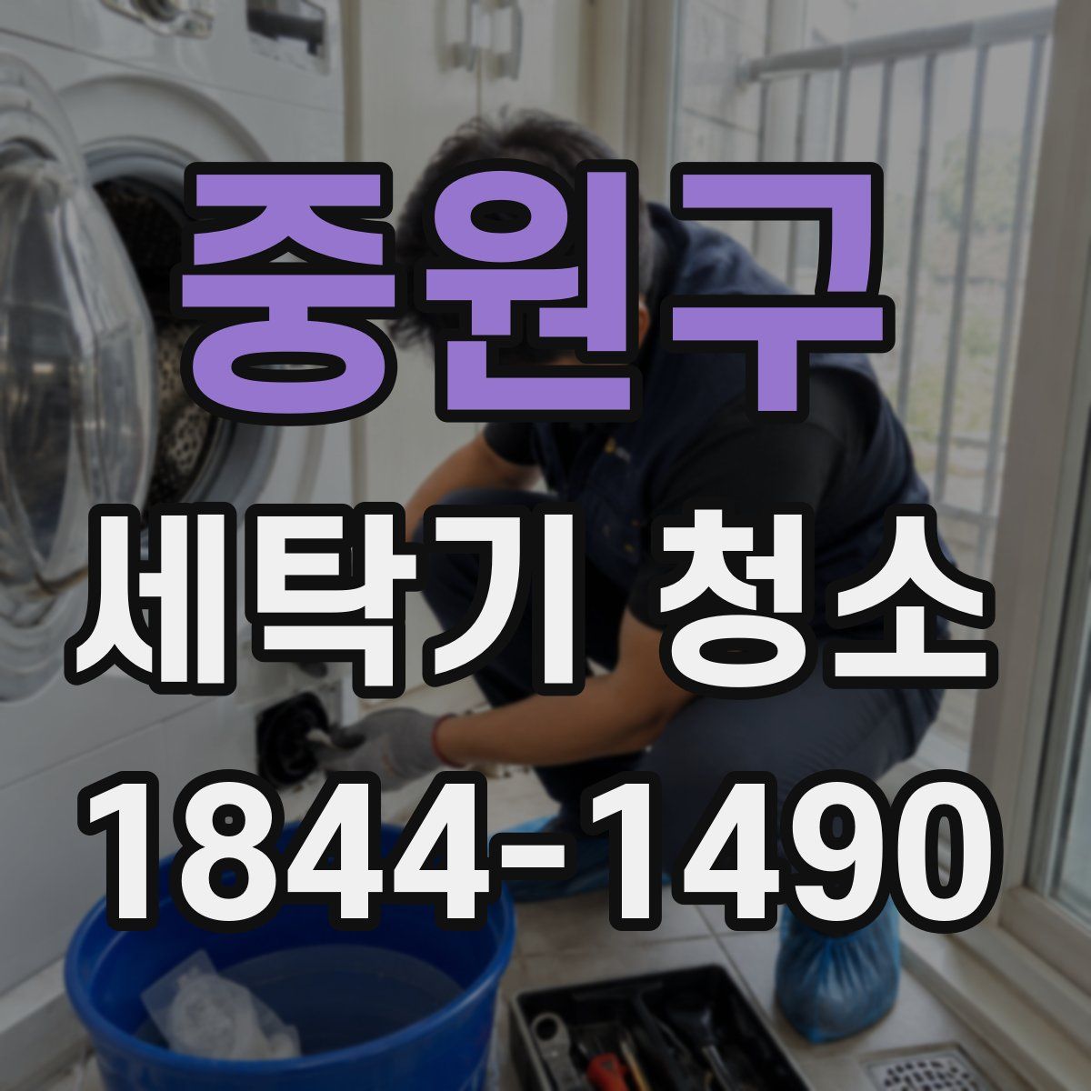 중원구 세탁기 청소