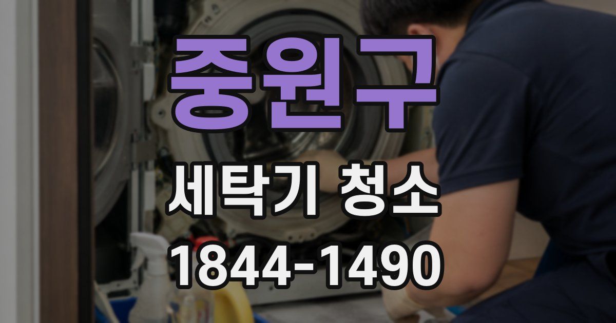 중원구 세탁기 청소