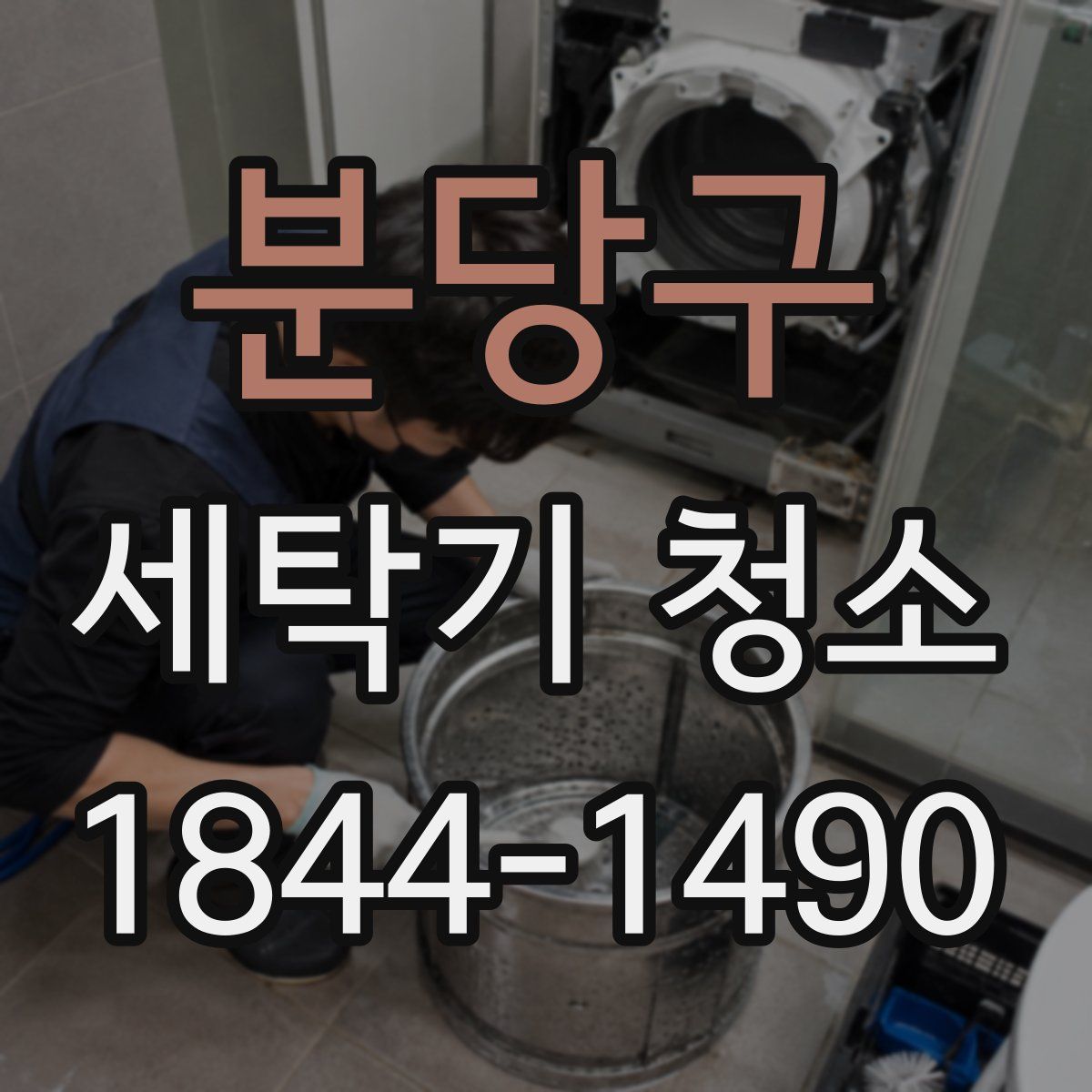 분당구 세탁기 청소