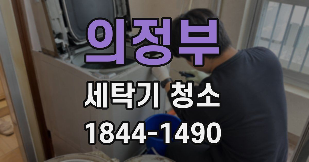 의정부 세탁기 청소