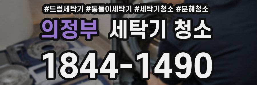 의정부 세탁기 청소