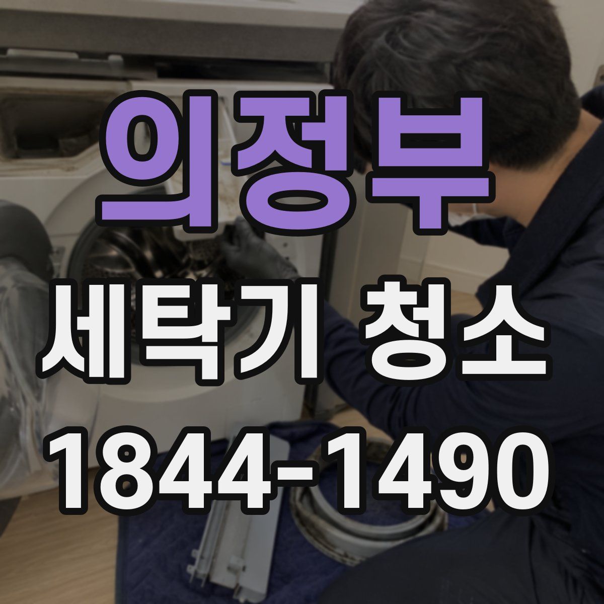 의정부 세탁기 청소