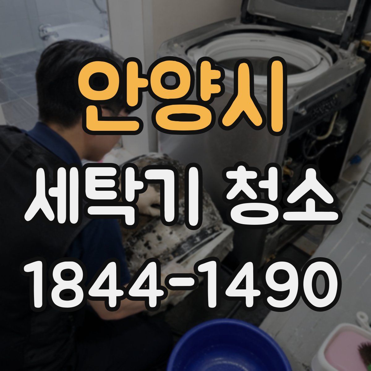 안양시 세탁기 청소