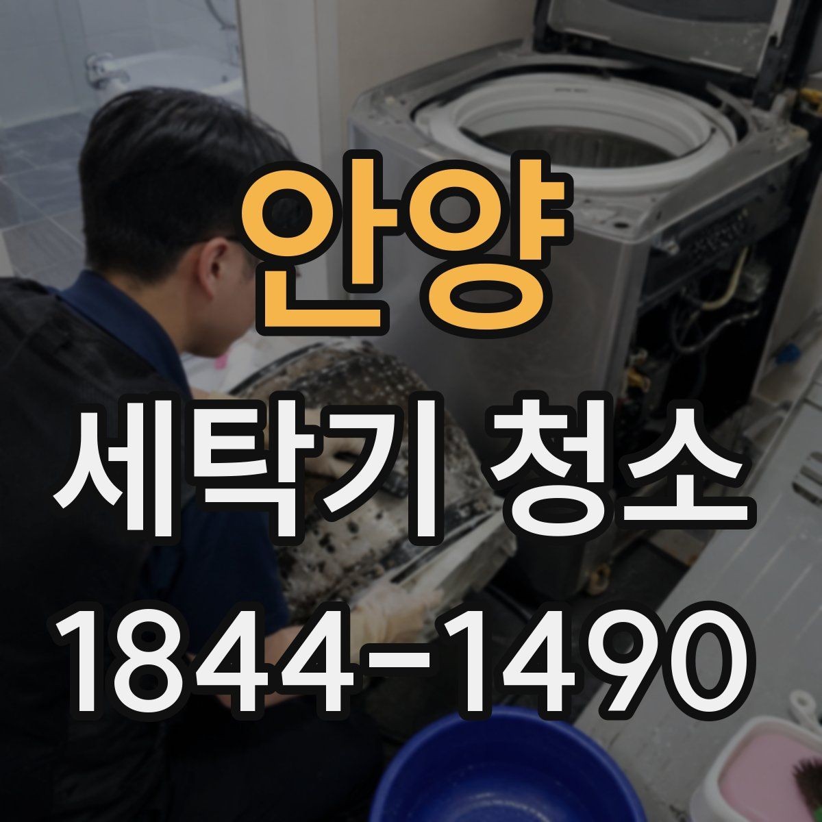 안양 세탁기 청소 급수와 전원 상태를 먼저 살펴야 하는 이유