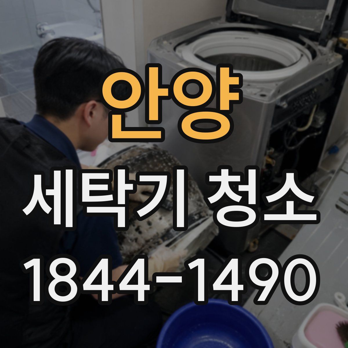 안양 세탁기 청소