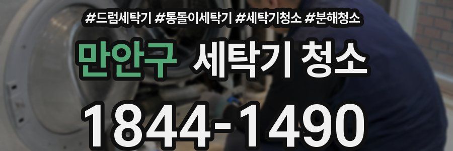 만안구 세탁기 청소