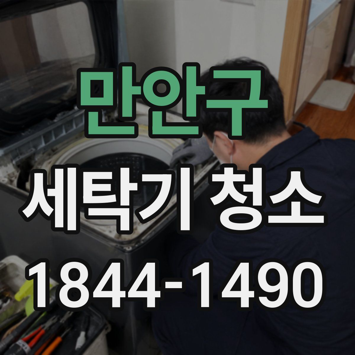 만안구 세탁기 청소