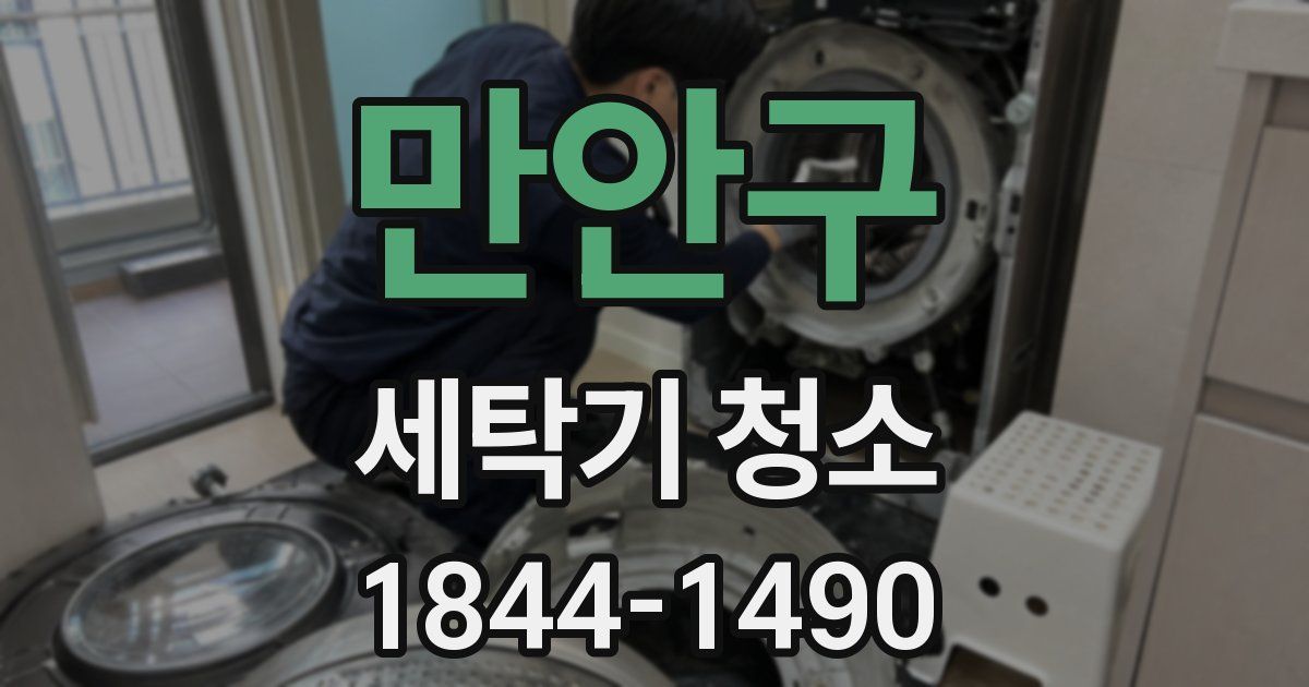 만안구 세탁기 청소