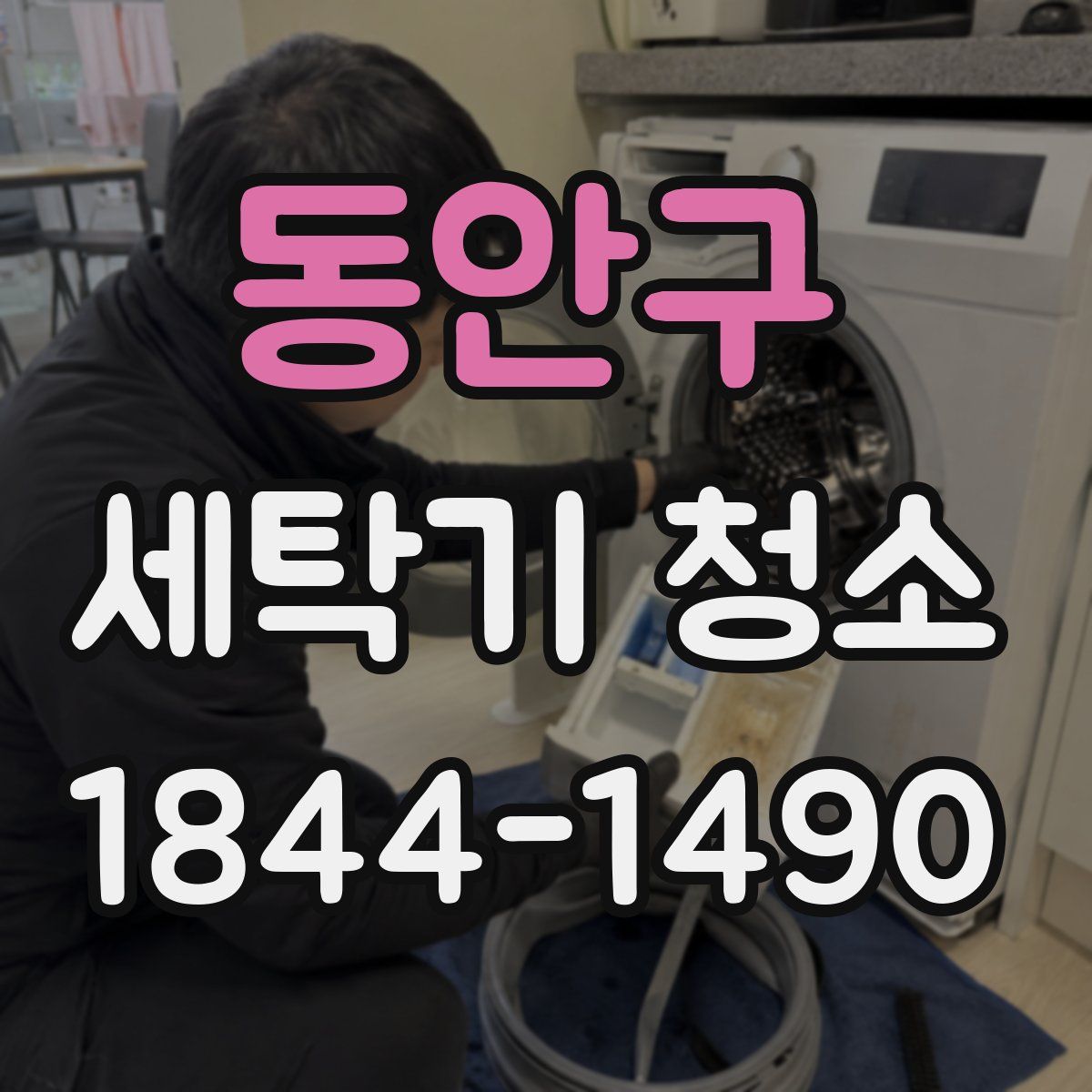 동안구 세탁기 청소