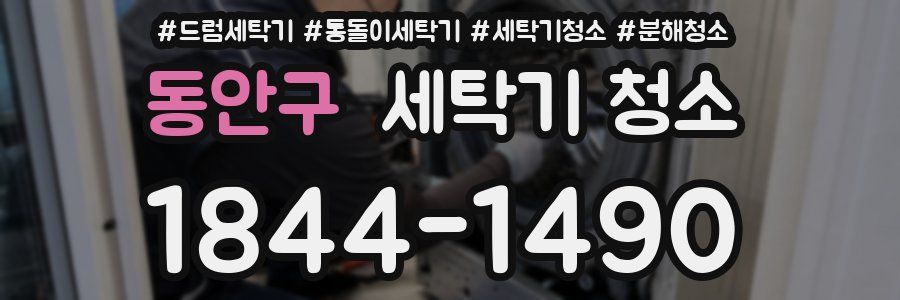 동안구 세탁기 청소