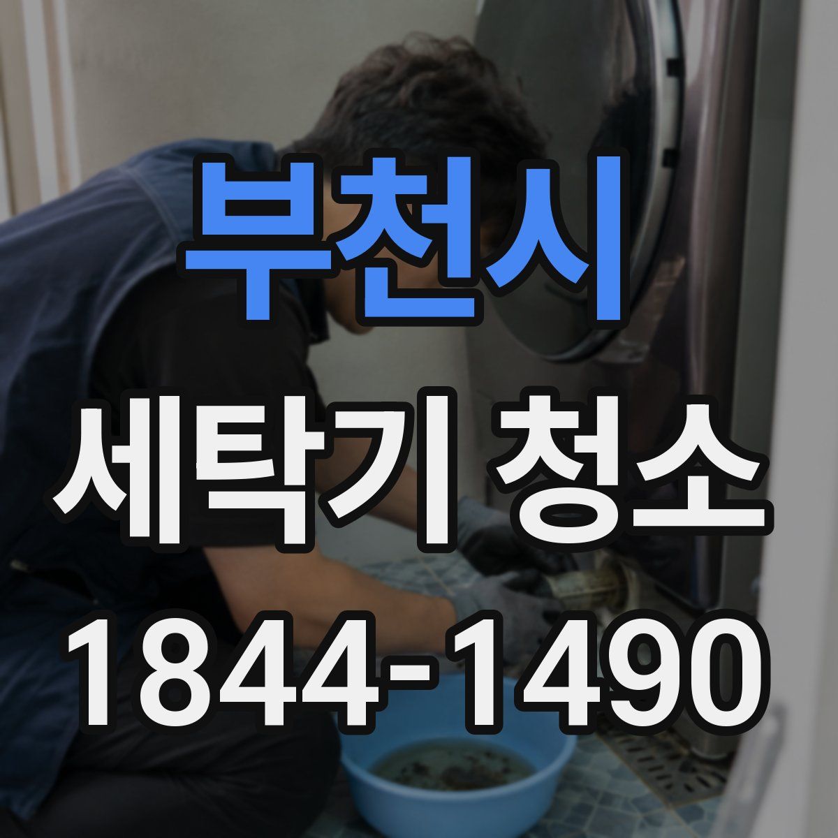 부천시 세탁기 청소