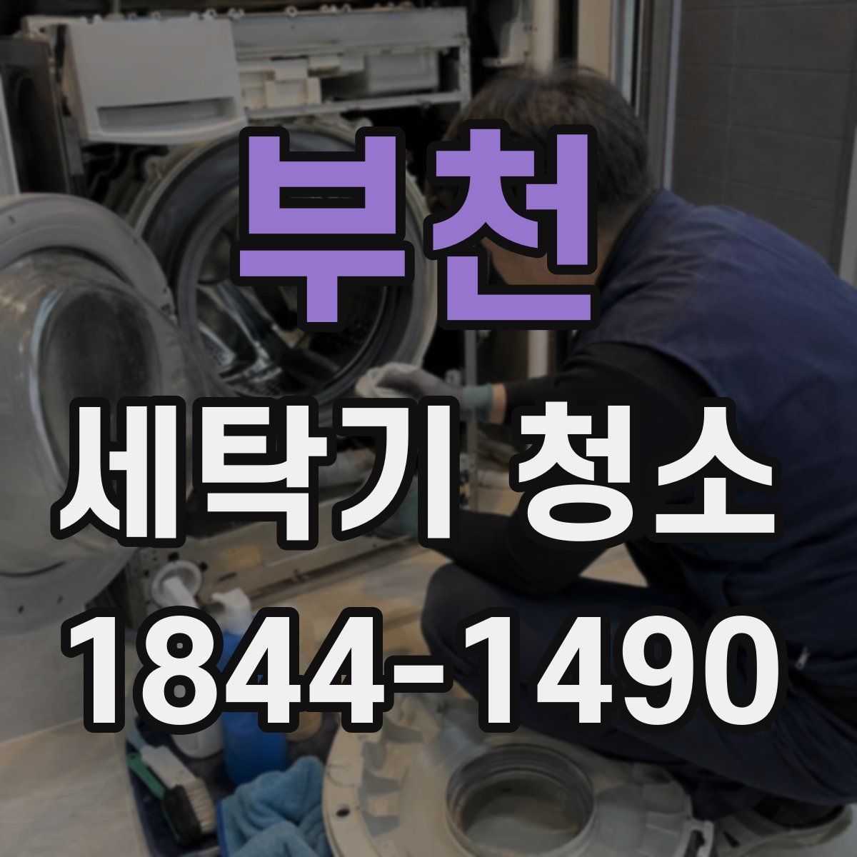 부천 세탁기 청소