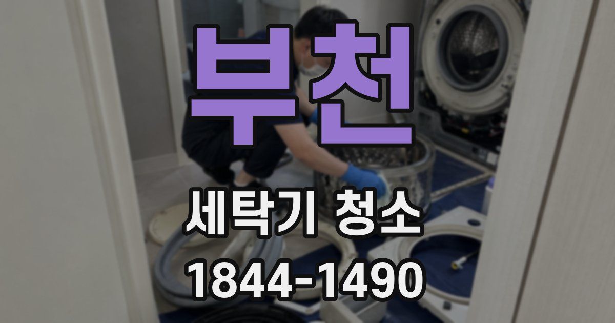 부천 세탁기 청소