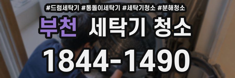 부천 세탁기 청소