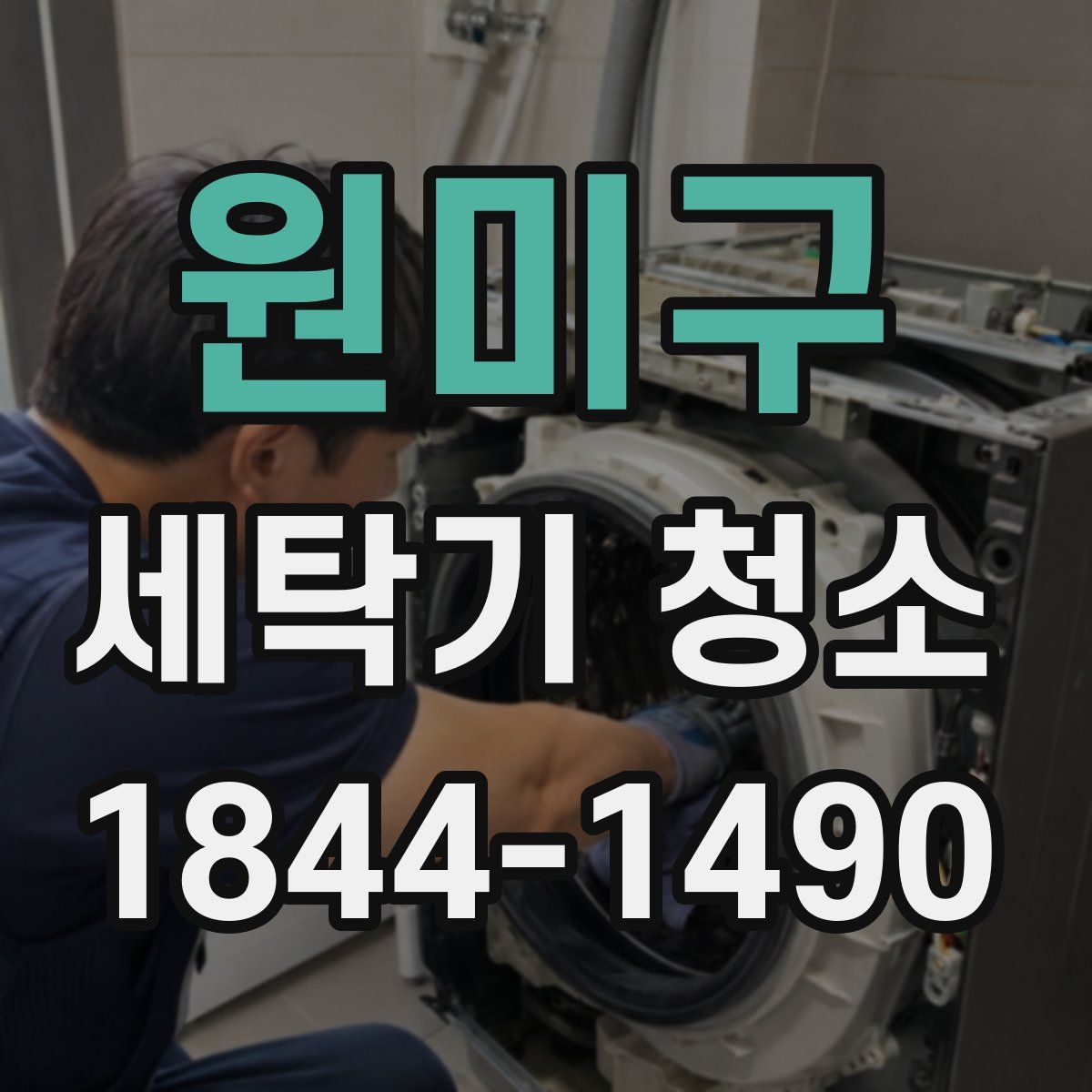 원미구 세탁기 청소