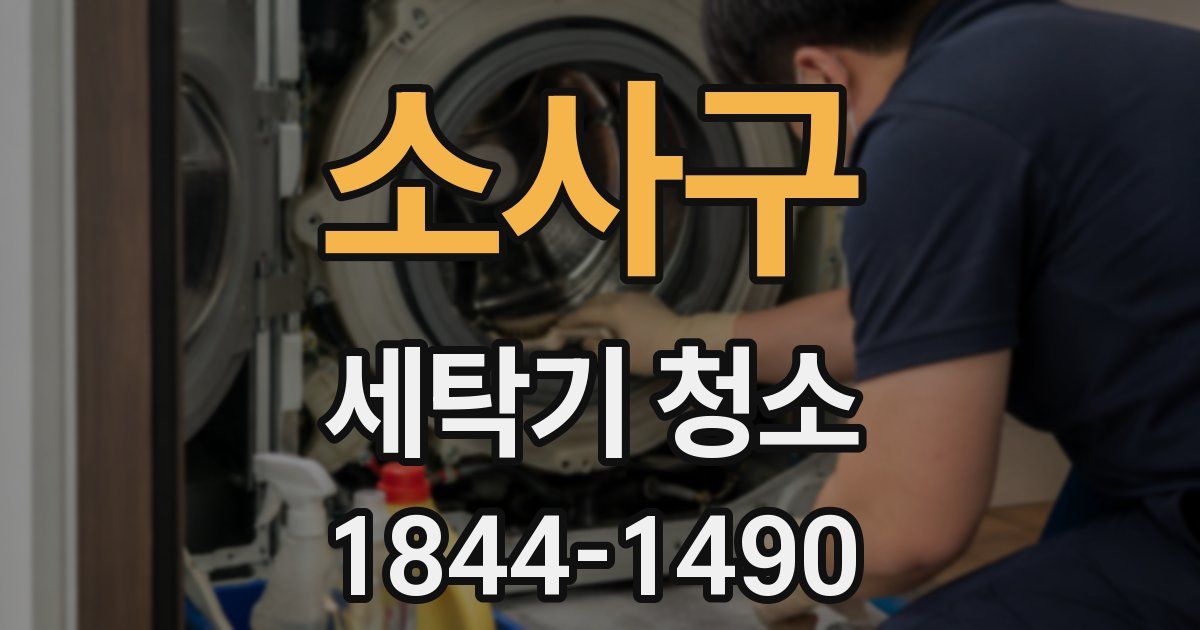 소사구 세탁기 청소