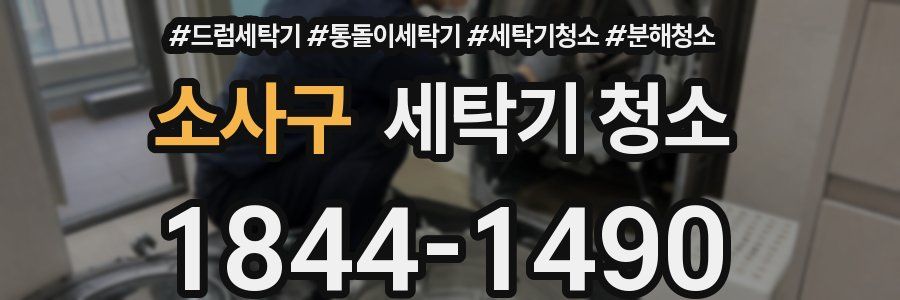 소사구 세탁기 청소