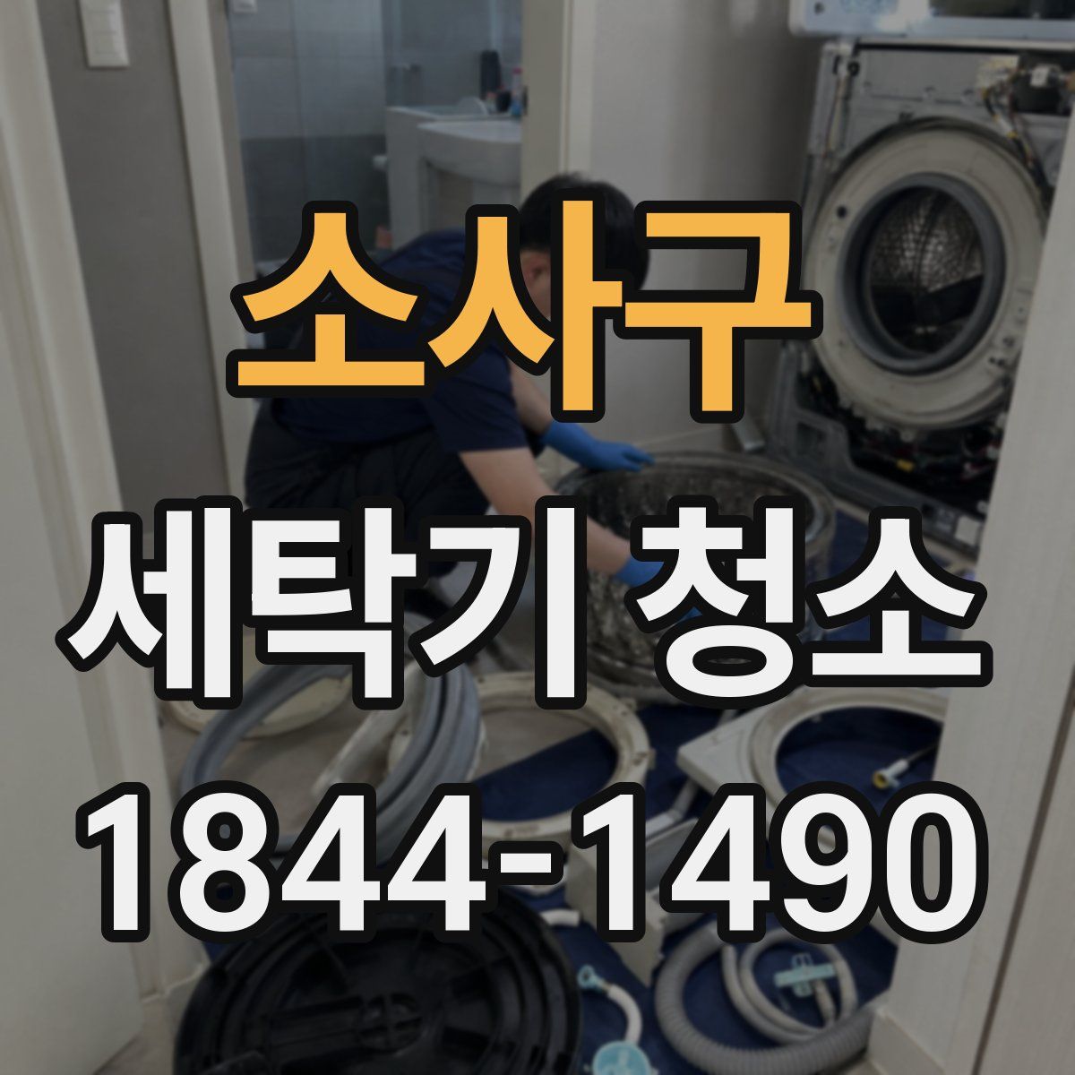 소사구 세탁기 청소